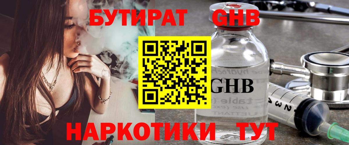 БУТИРАТ GHB Ревда